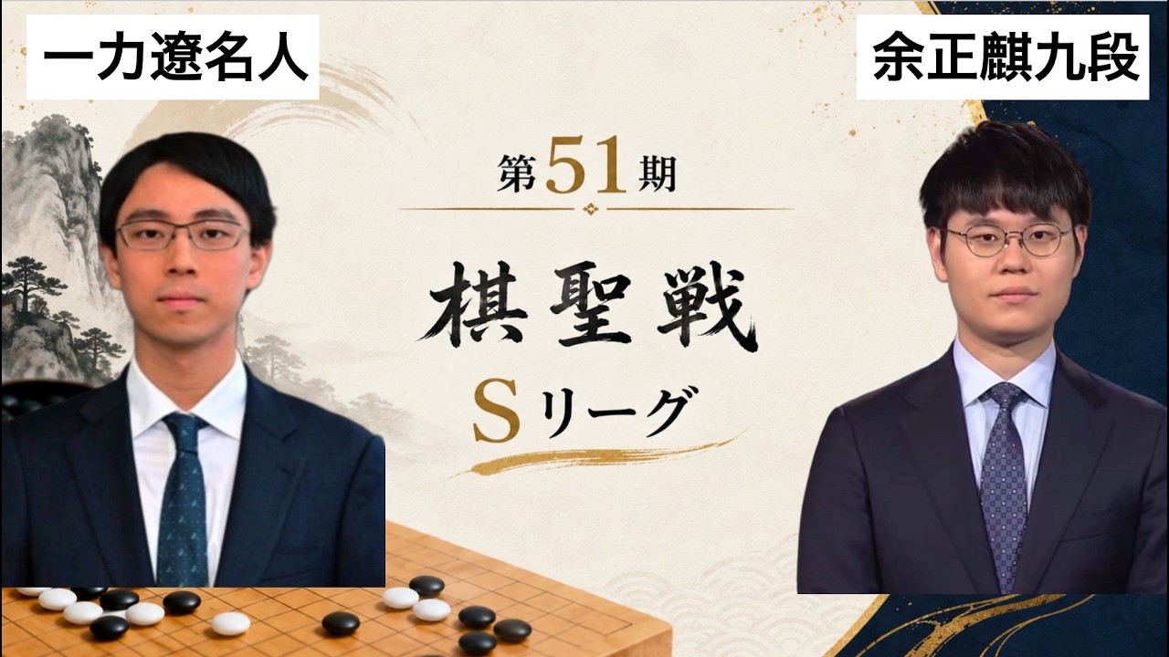 LIVE! 【第51期棋聖戦Sリーグ】(黒)一力遼名人 対 余正麒九段(白