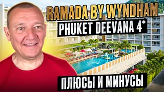 видео: Ramada by Wyndham Phuket Deevana 4* | Таиланд | Отзывы туристов картинка: Ramada by Wyndham Phuket Deevana 4* | Таиланд | Отзывы туристов