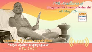 Bhagavan Sri Ramana Maharshi’s 74th ARADHANA Celebrations  06.05.2024