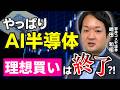【最新・半導体動向】決算で見えた今後の見通し、半導体株は「現実買い」へ！【兜町オンラインセミナー】