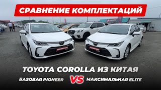 СРАВНЕНИЕ TOYOTA COROLLA ИЗ КИТАЯ: БАЗОВАЯ ИЛИ МАКСИМАЛЬНАЯ? | РАЗБИРАЕМ, ЗА ЧТО ДОПЛАТА