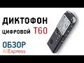 T60 Диктофон с Алиэкспресс Обзор лучшего бюджетного диктофона