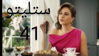 ستلیتو 41 Stilito