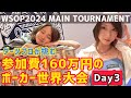 【WSOP2024】メインDay3！ダーツプロ、ポーカー世界大会でテーブルチップリ！