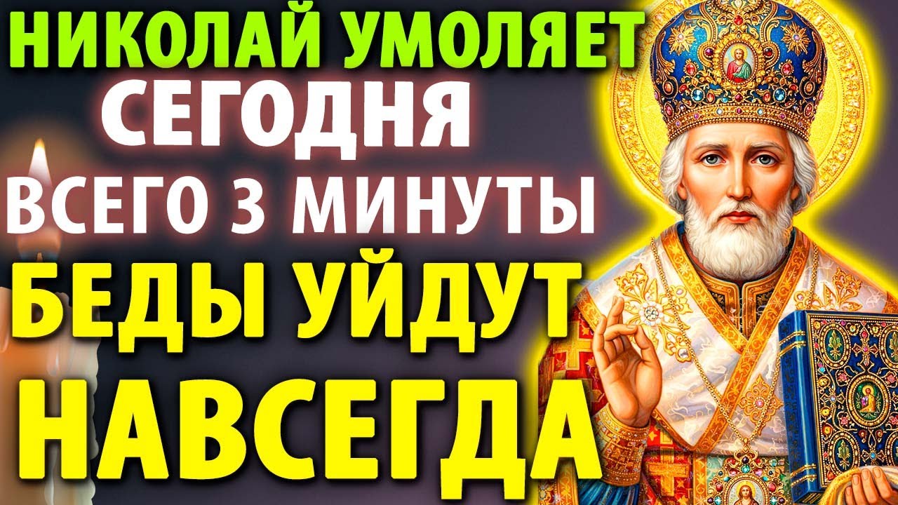 26 февраля НИКОЛАЙ УМОЛЯЕТ: ПОСЛУШАЙ 3 МИНУТЫ! БЕДЫ УЙДУТ НАВСЕГДА! Молитва Николаю Чудотворцу