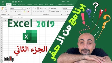شرح برنامج أكسيل 2019 من الـ صفر - الجزء الثاني | Excel 2019 from Scratch - Part 2