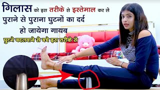 पुराने से पुराना घुटनो का दर्द सिर्फ 10 मिनट में दुर करे।घुटना बदलवाने से बचा देगा ये गिलास।