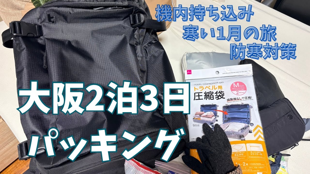 【パッキング】大阪旅行2泊3日|機内持ち込みのみ|冬の国内旅行|荷物が多い女のパッキング