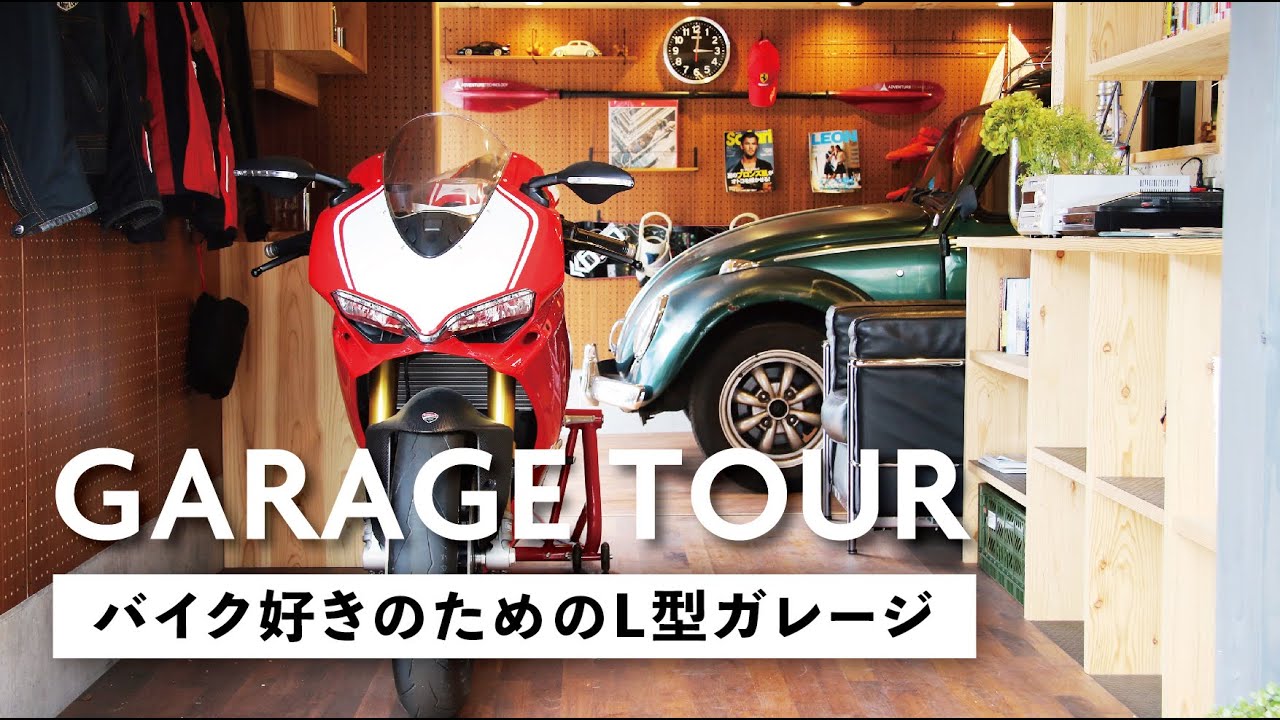 ガレージルームツアー】バイク好きのためのL型ガレージ: バイク・車