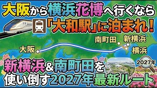 【横浜花博】大阪から横浜花博へ行くなら「大和駅」に泊まれ！新横浜＆南町田を使い倒す2027年最新ルート【横浜グリーンエクスポ】