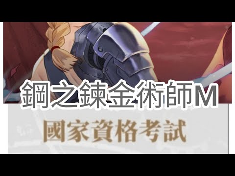 國家資格考試 高級戰術考核 連攜精通 Advanced Tactics Assessment, Collaborative Mastery, Fullmetal Alchemist M 鋼之鍊金術師M