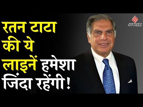 Ratan Tata News Today: रतन टाटा की वो प्रेरक कहानी जिसे पढ़कर लाखों लोगों में जागी हैं उम्मीदें!