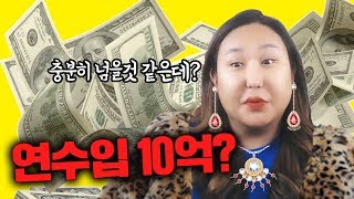 떡상 후 월수입이 400배이상 오른 풍자