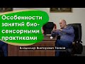 Особенности занятий биосенсорными практиками