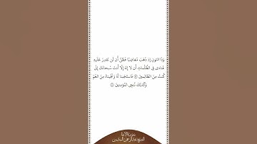 تلاوة في دقيقة سورة الأنبياء الآيات ٨٧ ٨٨ الشيخ عبدالرحمن السديس