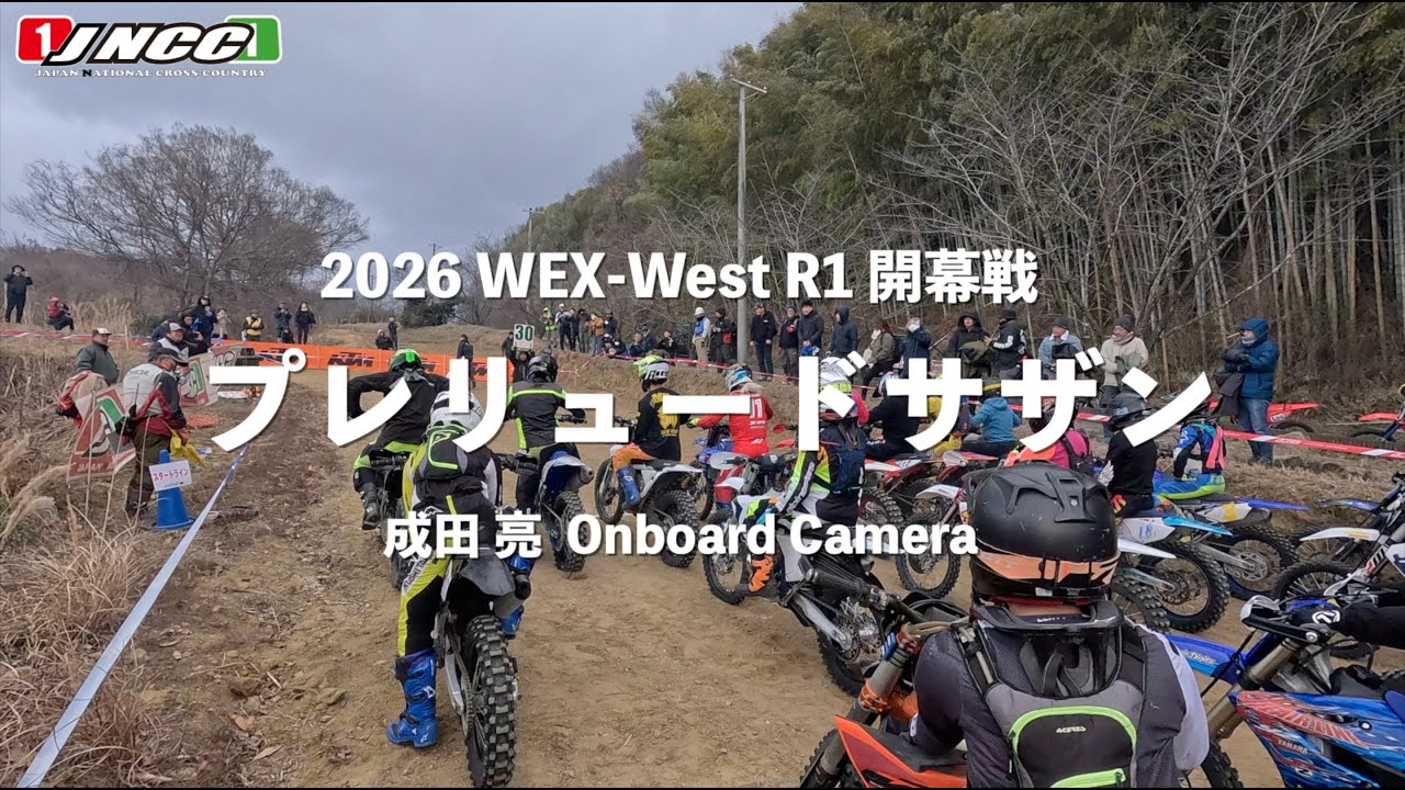 【ヘルカメ】2026 WEX-West R1 開幕戦 プレリュードサザン　成田 亮ヘルカメ