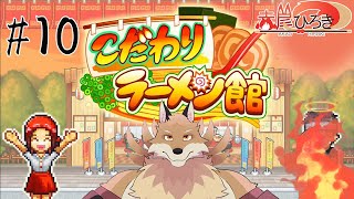 【こだわりラーメン館＃10】多分今回で終わり！ラーメン滉熺閉店です！！【獣Vtuber】