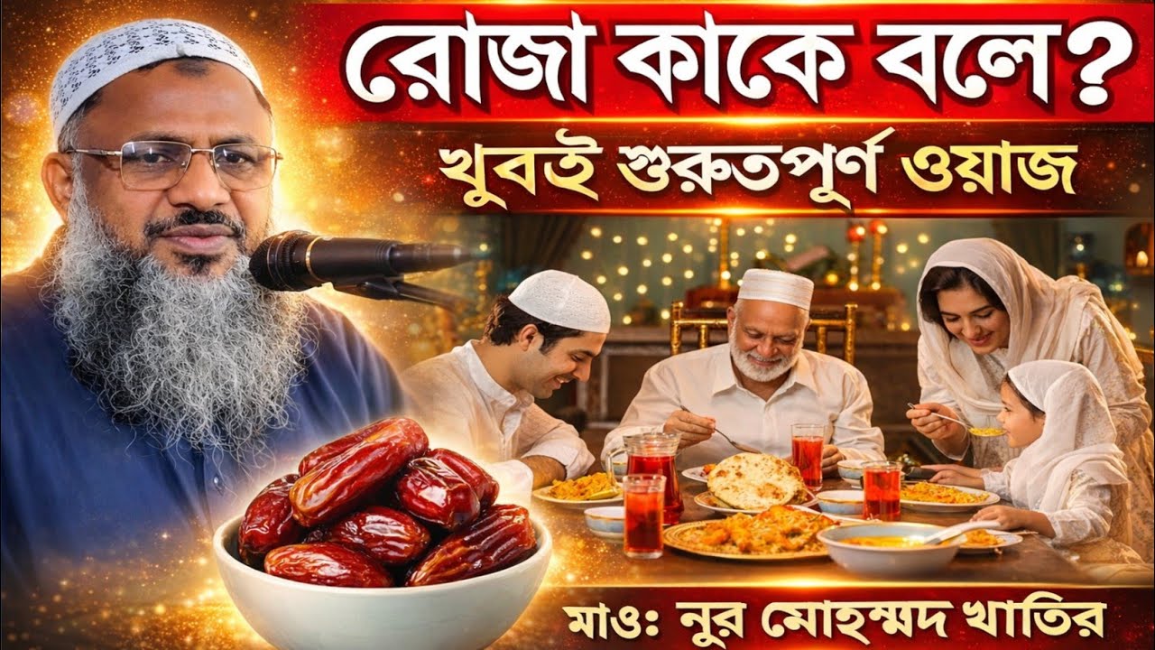 রোজা কাকে বলে? | খুবই গুরুত্বপূর্ণ ওয়াজ | Nur Mohammad Khatir Bordhomani | MBAJ Channel 