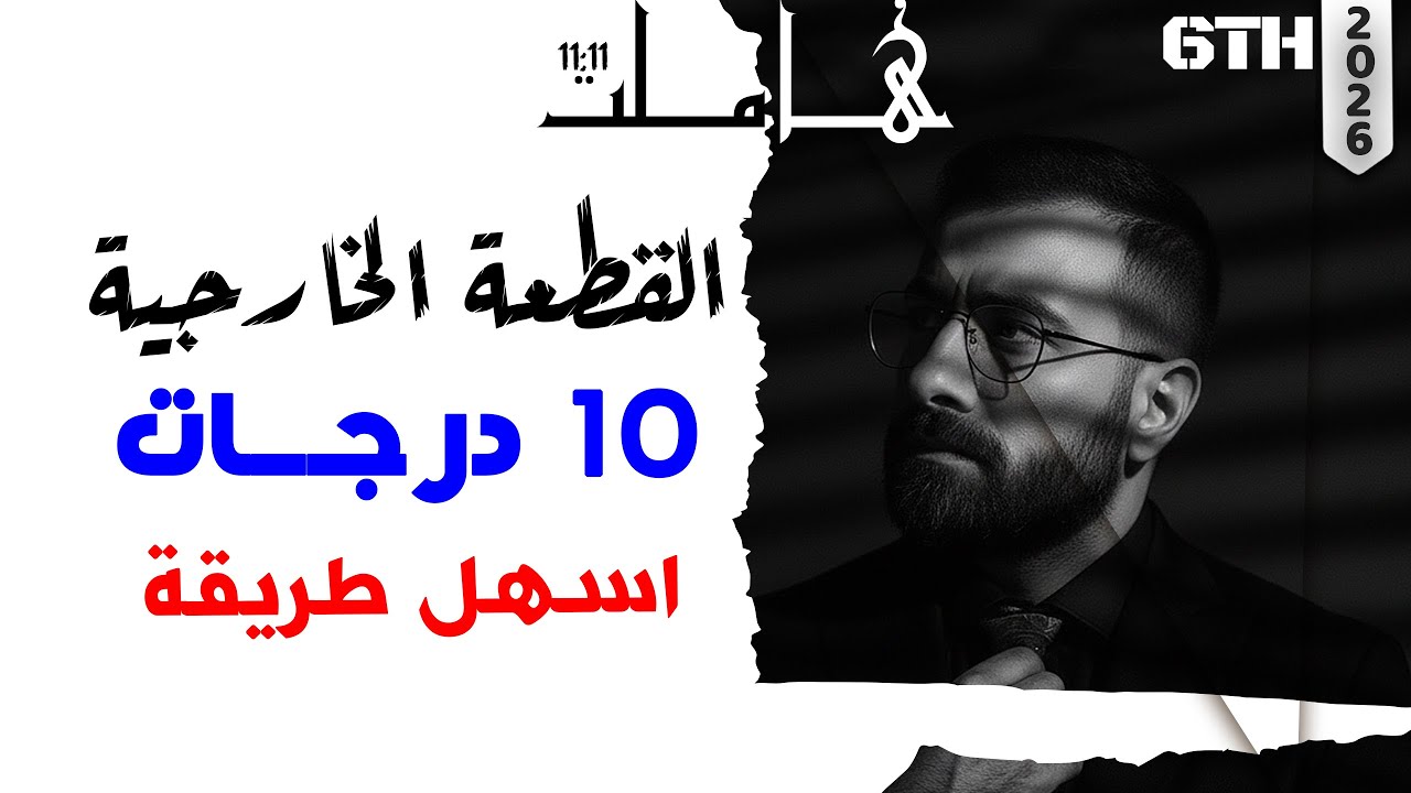 سادس اعدادي | القطعة الخارجية | 10 درجات | لا تضيعها