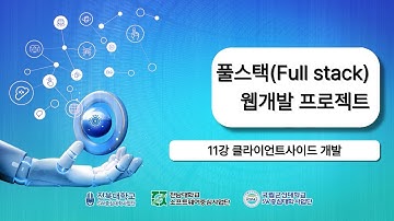 11  풀스택Full stack웹개발 프로젝트 클라이언트사이드 개발