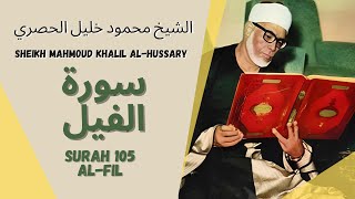 الشيخ محمود خليل الحصري - سورة الفيل | Surah (105) Al Fil 1-5 by Sheikh Mahmoud Khalil Al-Hussary