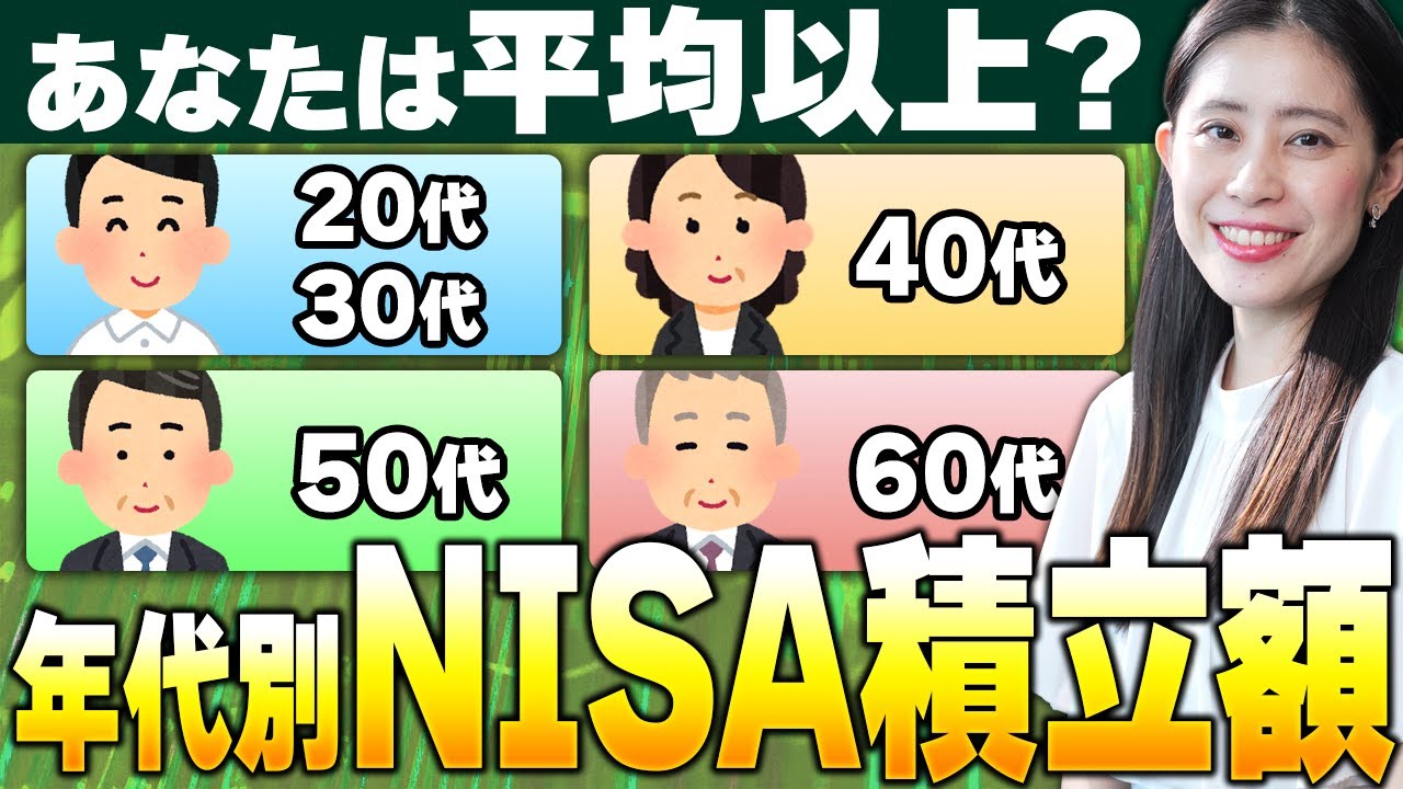 【年代別】あなたのNISA積立額、実は少ない？多い？(つみたて投資枠の平均)