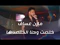 وحش المسرح مازن عساف سيت ـ خلصت وحنا الخلصناها الزعيم صاروخ حربي