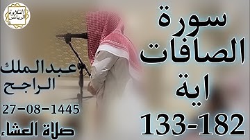 الشيخ عبدالملك الراجح سورة الصافات (سُبْحانَ رَبِّكَ رَبِّ العِزَّةِ عَمّا يَصِفُونَ) العشاء