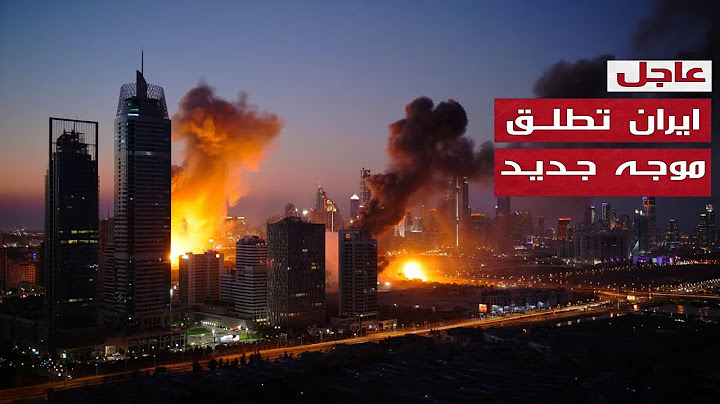 عاجل الان - ايران تشعل فتيل الحرب بينها وبين  اسـ.رائيل بهجوم طائرات - بث مباشر