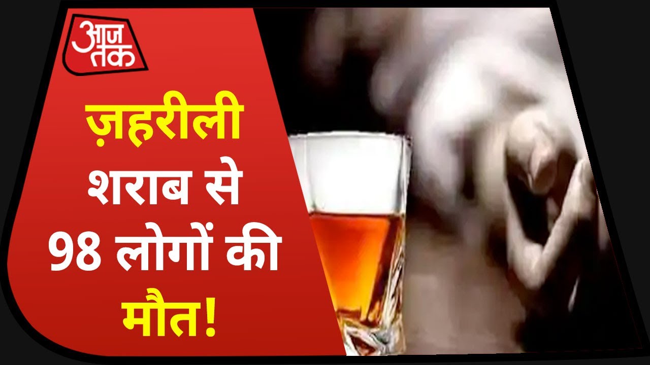 Punjab alcohol deaths: ज़हरीली शराब से पसरा मातम, 98 लोगों की मौत