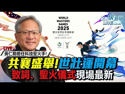 【LIVE】0517 全台共襄盛舉! 世壯運開幕致詞、聖火儀式現場最新｜民視快新聞｜