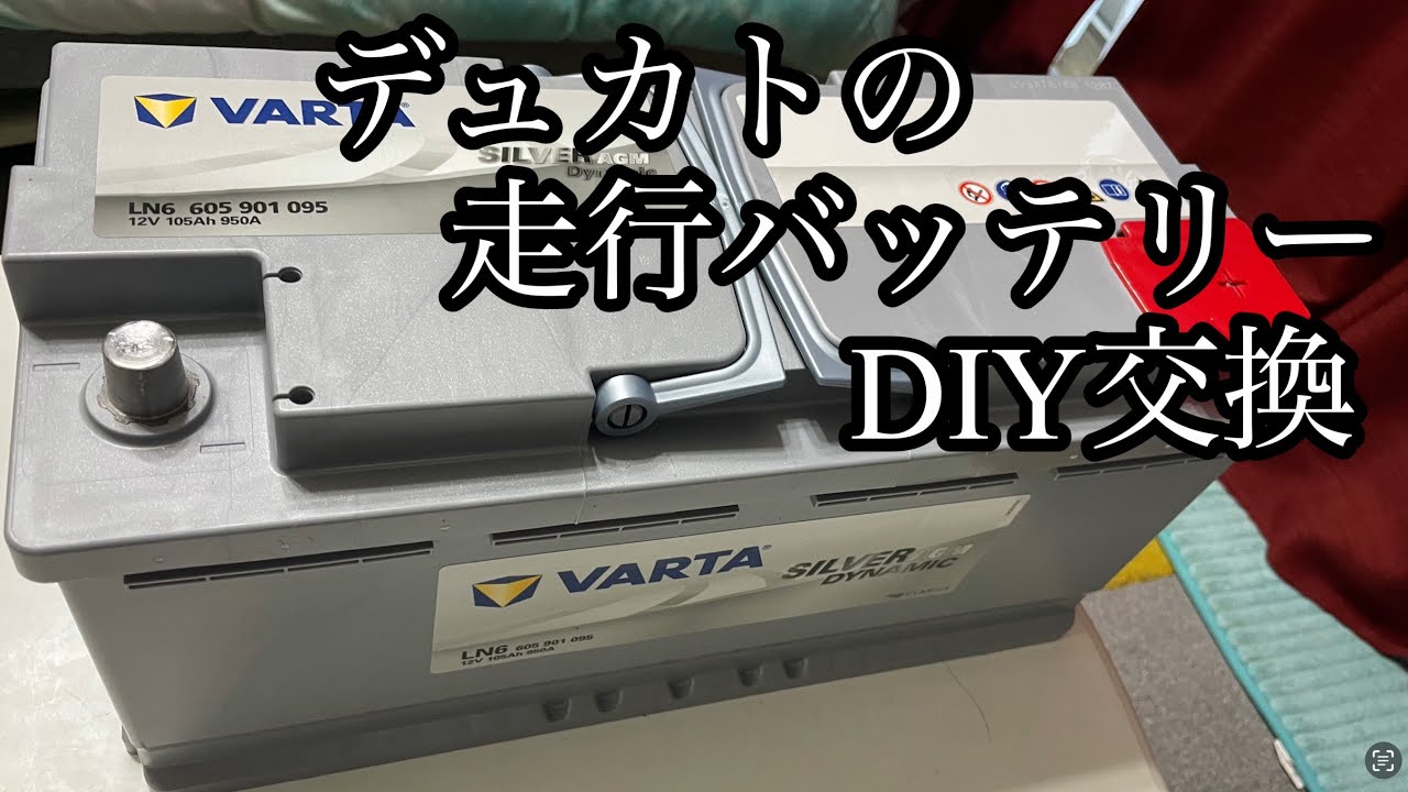 Pip 710sl キャンピングカー フィアット デュカト アドリアの走行用メインバッテリー交換作業 全部見せます。 - YouTube