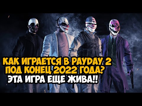 Видео: Жив ли PAYDAY 2 Под Конец 2022 Года? - Что Случилось с Игрой?
