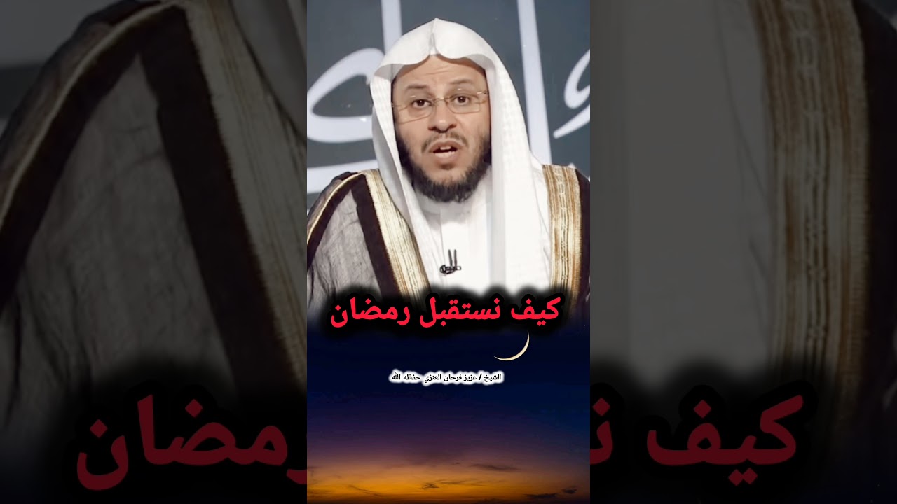 كيف نستقبل رمضان! | للشيخ عزيز فرحان العنزي
