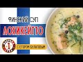 Приготовьте финский суп Лохикейтто с Егором Булатовым!