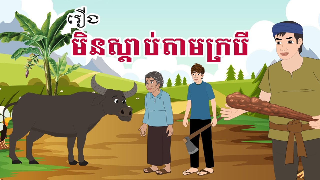 មិនស្ដាប់តាមក្របី - Story In Khmer By Chanun - និទានរឿង