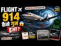 Flight 914 आखिर 37 साल बाद कैसे लौटी? 😱