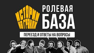 видео: Переезд и ответы на вопросы | Ролевая БАЗА картинка: Переезд и ответы на вопросы | Ролевая БАЗА