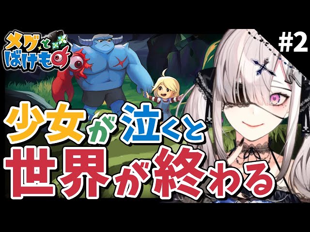 【メグとばけもの】＃ ２ 泣かせない育児【健屋花那/にじさんじ】のサムネイル