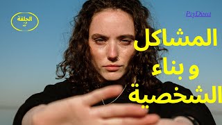 بناء الشخصية القوية ? و التعامل مع مشاكل الحياة