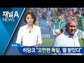 히딩크 “오만한 독일, 벌 받아…한국 자랑스럽다”