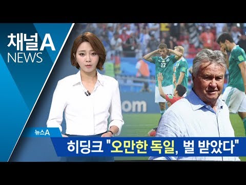 히딩크 “오만한 독일, 벌 받아…한국 자랑스럽다”