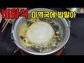 비화식 불없이 미역국 끓이는법 #비화식백패킹 #불없이요리