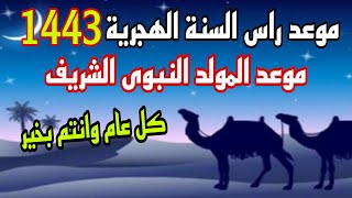 موعد اجازة رأس السنة الهجرية وموعد المولد النبوي الشريف