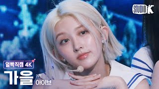 [얼빡직캠 4K] 아이브 가을 'ELEVEN+LOVE DIVE' (IVE GAEUL Facecam) @뮤직뱅크(Music Bank) 220624