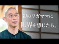 「年々ワガママになる母親」との向き合い方