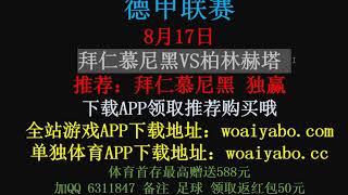 德甲联赛【拜仁慕尼黑VS柏林赫塔】胜平负 让球 比分 单关 总进球 半全场 混合过关 滚球波胆 竞猜推荐