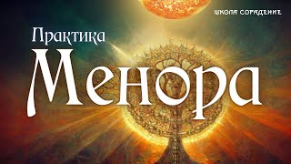 Менора - короткая версия практики #практикаменора #Гарат #школаСорадение