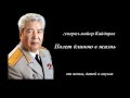 Фильм "Генерал Кайдаров Полет длиною в жизнь"