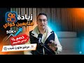 زيادة متابعين كواى 2026